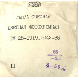 Фотохромна лінза коричнева скло мінуса ІОМЗ 65 diam