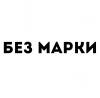БЕЗ МАРКИ
