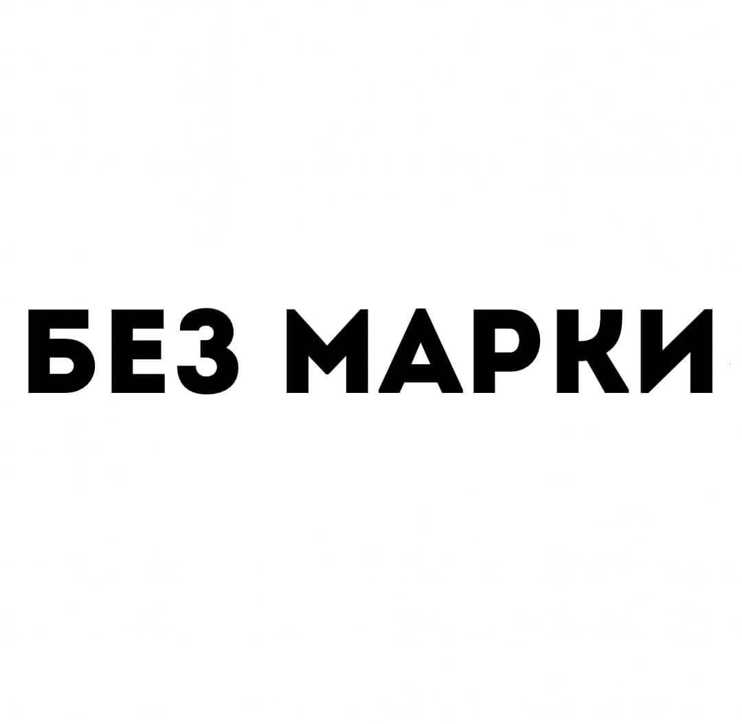БЕЗ МАРКИ