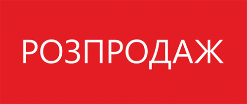 Розпродаж